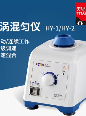漩涡混匀仪HY-1-2旋涡振荡器点动涡旋混合仪震荡器实验室