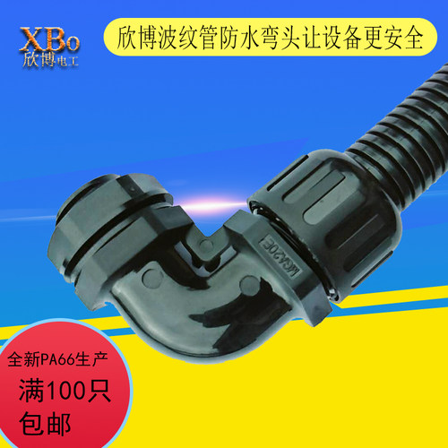 塑料波纹管接头90度防水弯头AD13 AD15.8 AD18.5 AD21.2 AD25AD28