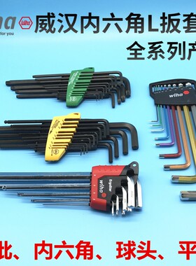 德国威汉wiha 内六角扳手套装螺丝刀套装内六方扳手梅花 六棱板手