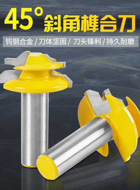 木工铣刀拼板刀45度榫合刀线条刀榫接刀修边机刀头雕刻机刀具实木