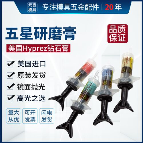 美国喜百事五星研磨膏hyprez 金钢石钻石膏镜面抛光膏1FS/3FS