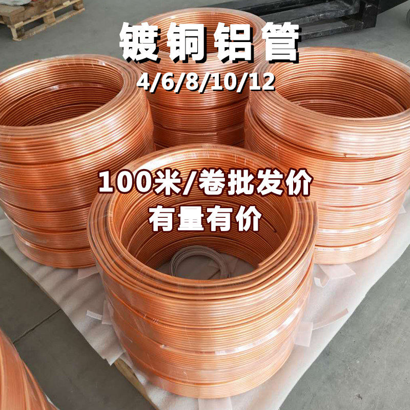 镀铜铝管镀铜管冰箱散热软管铝油管润滑油管 4mm 6mm 8mm冰柜盘管