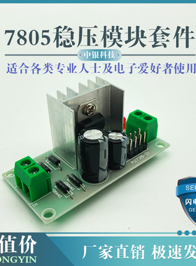 L7805三端稳压器模块5v稳压模块套件 5v稳压电源模块