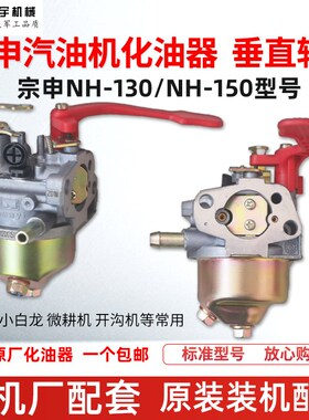 汽油机配件小白龙微耕机NH130NH150化油器小蜜蜂小燕子宗申开沟机