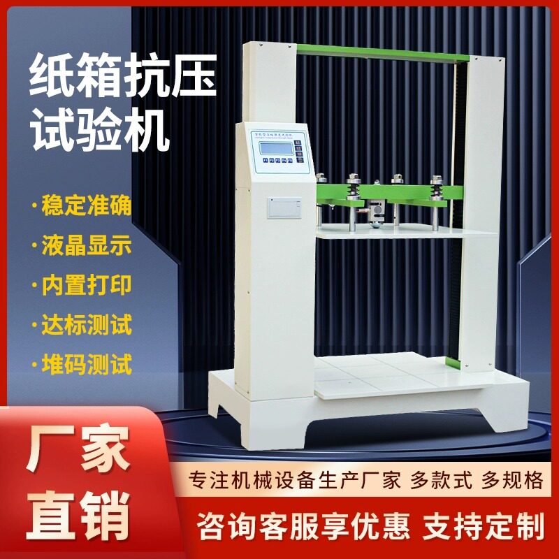 纸箱抗压试验机微电脑包装箱堆码机纸板压缩强度测试仪耐压检测仪