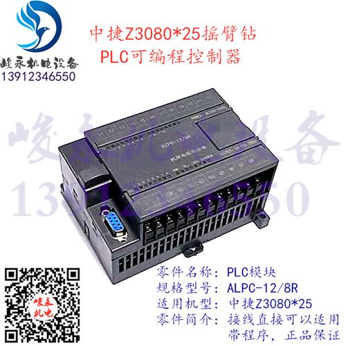 中捷摇臂钻配件Z3080*25P可编程控制器模块ALPC-12/8R DZPC-12/8R