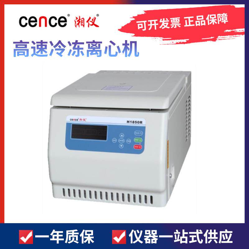 湖南湘仪H1850R台式高速冷冻离心机LCD大屏幕液晶显示18500r/min