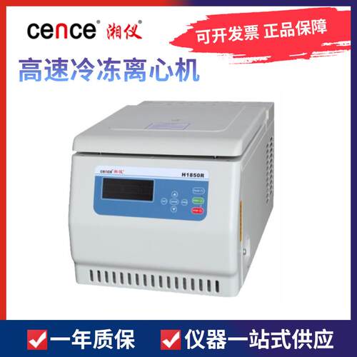 湖南湘仪H1850R台式高速冷冻离心机LCD大屏幕液晶显示18500r/min