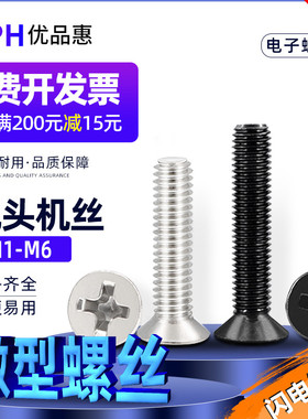 镀镍平头沉头螺钉M1 M1.2 M1.4 M1.6 M1.7 M2 黑色十字电子小螺丝