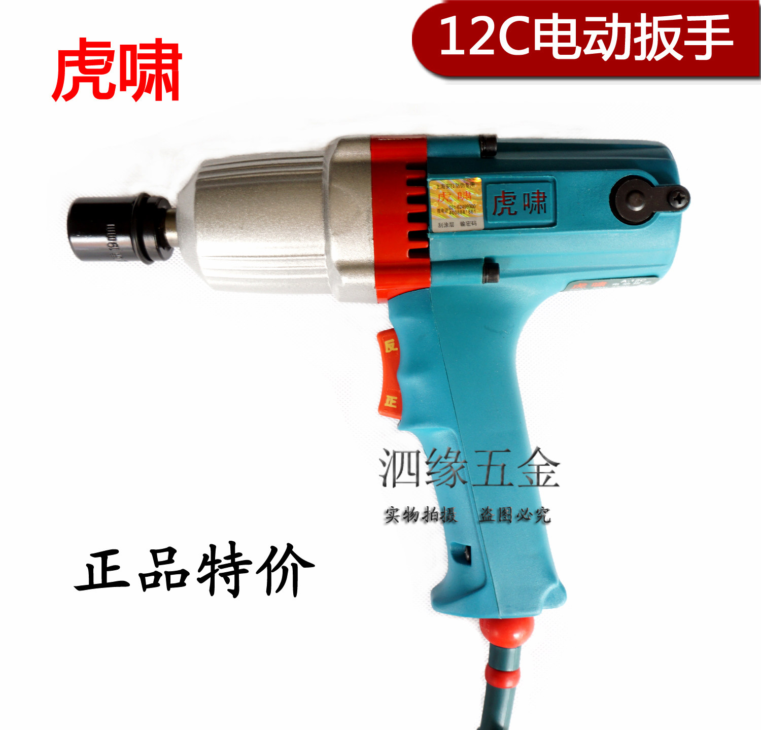 上海虎啸工具A-12C冲击电动扳手拆卸螺丝风炮机 正反转 带套筒