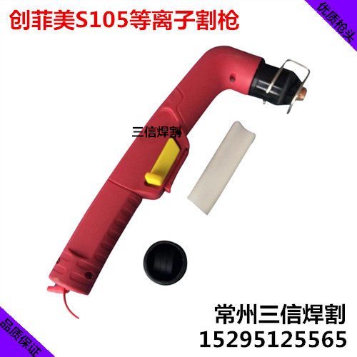 创菲美S105低频电浆割枪 100A120A切割机进口枪头电极割嘴 枪嘴