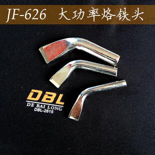 久富JF-626大功率烙铁头 光亮头功率弯扁头75W100W150W200W300W