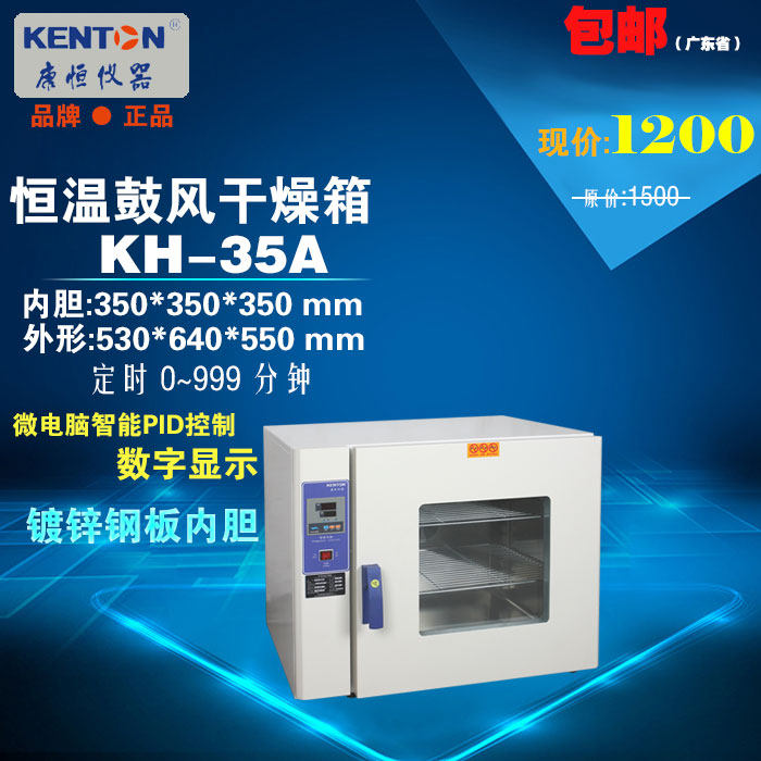 康恒数显电热恒温鼓风干燥箱KH-35A带定时工业烤箱包邮