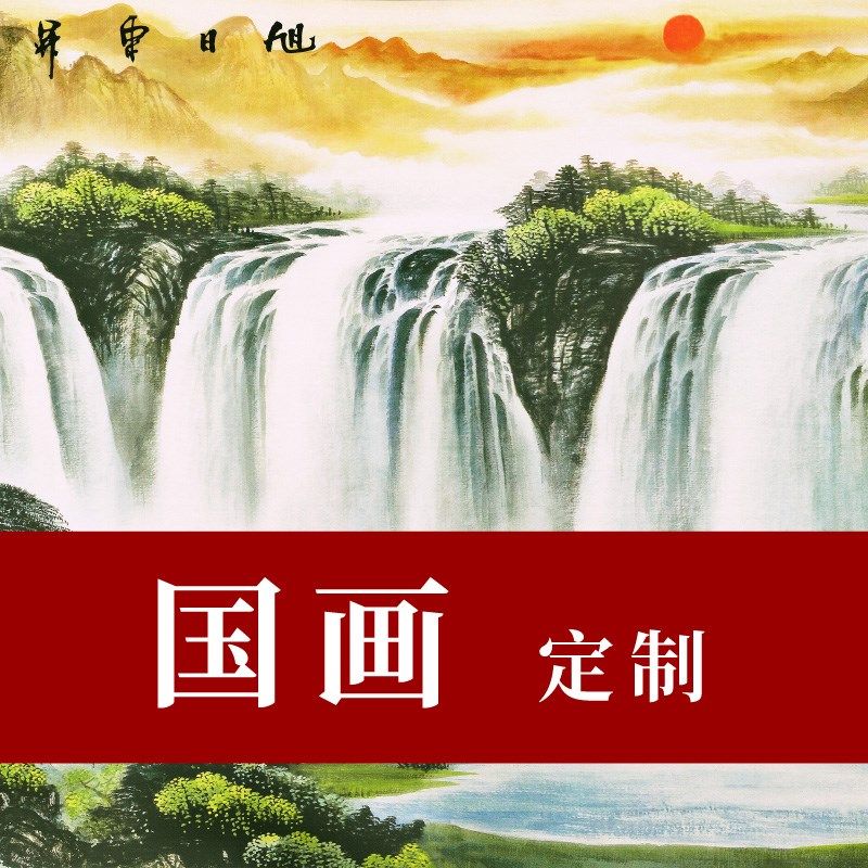 旭日东升国画山水画实木横幅挂画客厅装饰背景墙壁画办公室靠山图