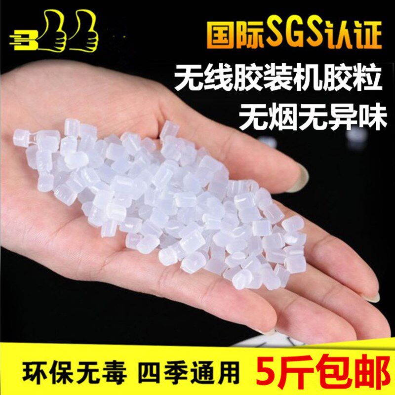 5斤包邮 无线胶装机胶粒 环保无烟无味热熔胶透明颗粒 标书装订胶