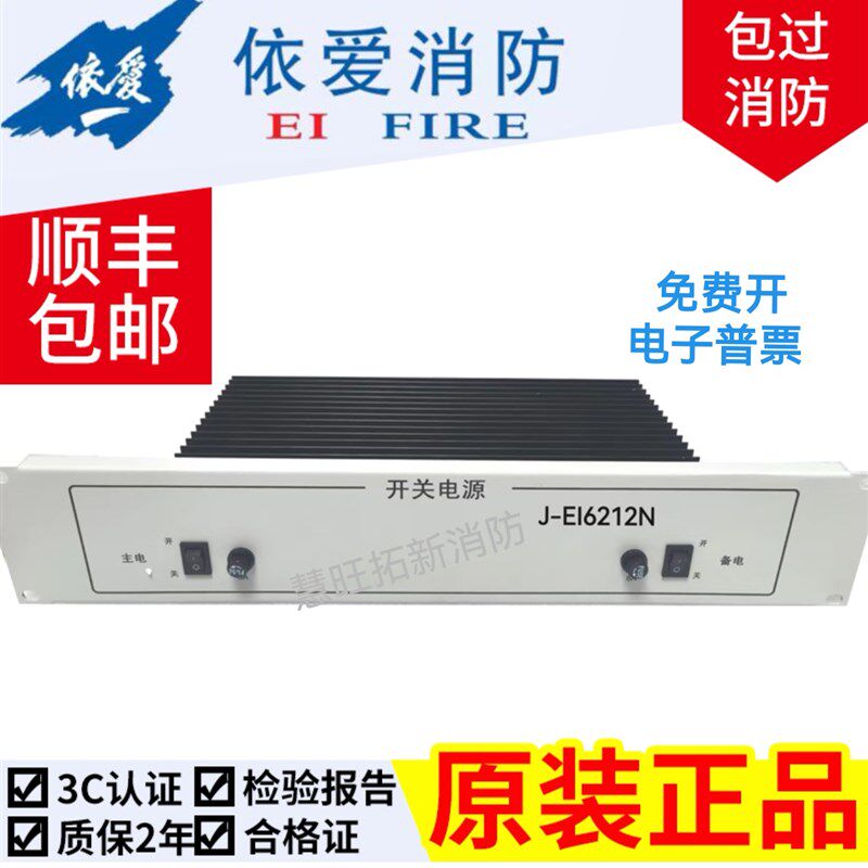 依爱盈帜消防电源J-EI6212(J-EI6212N)主机EI2000G EI6000G专用