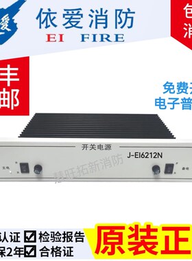 依爱盈帜消防电源J-EI6212(J-EI6212N)主机EI2000G EI6000G专用