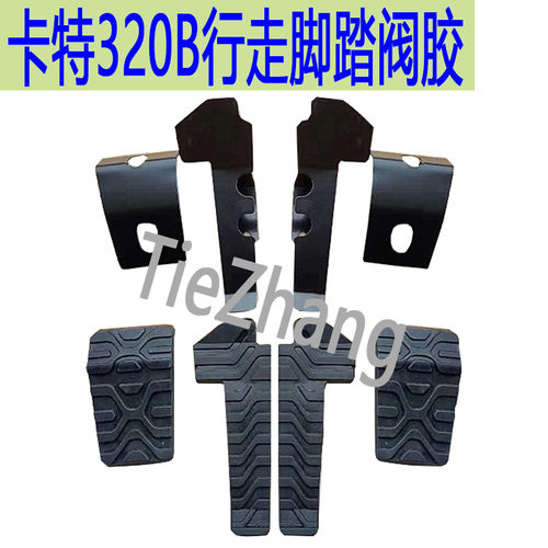 卡特E320/324/B/C/D驾驶室 行走脚踏板皮/橡胶皮垫支架挖掘机配件