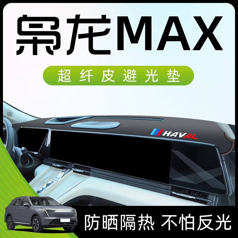 23款哈弗枭龙max专用避光垫仪表中控台防晒遮阳配件用品改装哈佛.