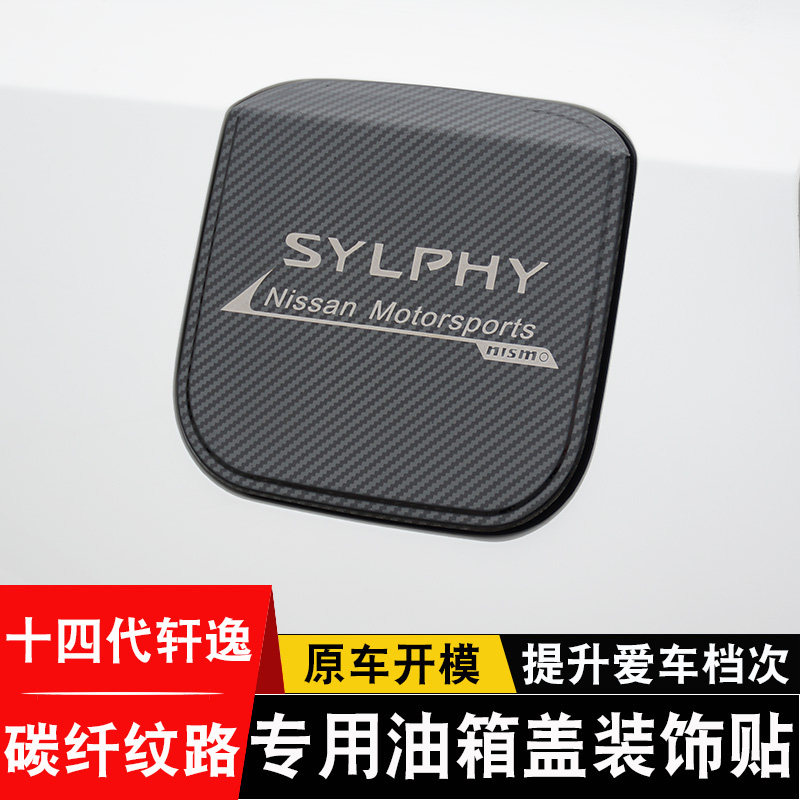 20-22款轩逸不锈钢油箱盖贴片14代轩逸碳纤纹改装专用外饰保护盖