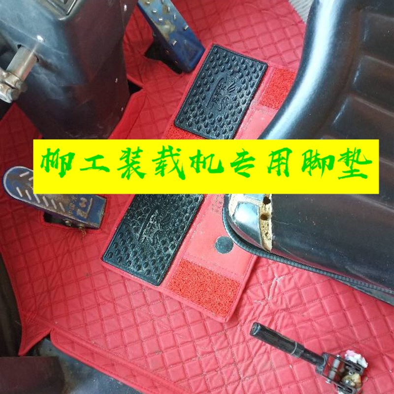 适用于定制 临工933 铲车脚垫30装载机丝圈驾驶室地板胶耐磨防
