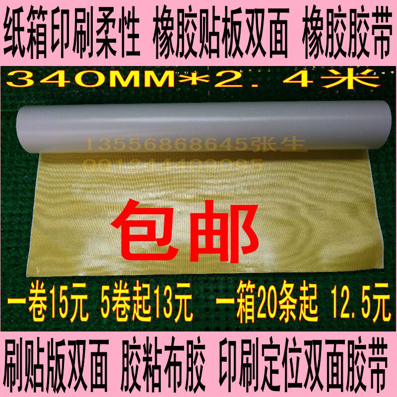 高粘性纸箱厂用印刷贴版双面胶带 340mm*2.4M 20M 25M