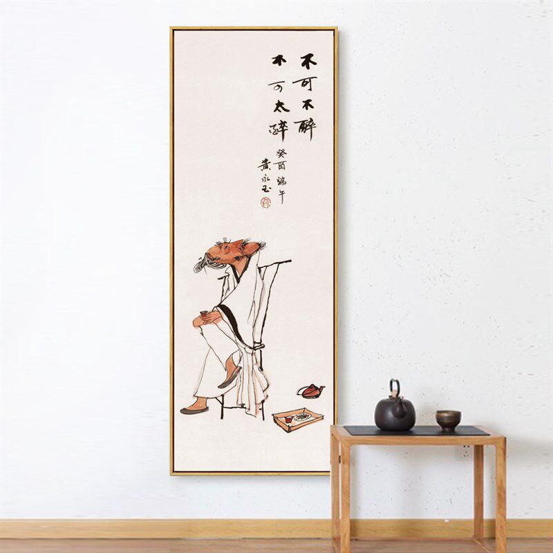 黄永玉不可不醉不可太醉装饰画国画禅意挂画茶室壁画饭店餐厅墙画