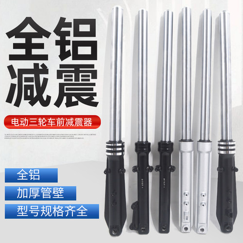 电动三轮车前减震器总成液压避震器太子款电动车前叉大全加厚外簧
