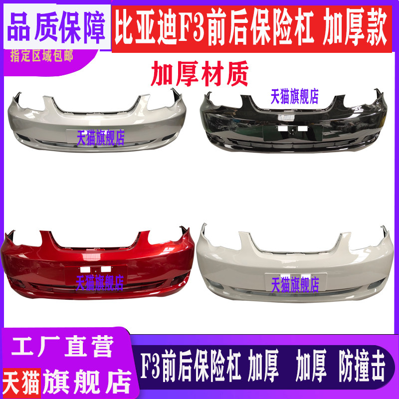 适用于比亚迪F3前保险杠后杠老款f3前保险杠大包围比亚迪F3R前杠