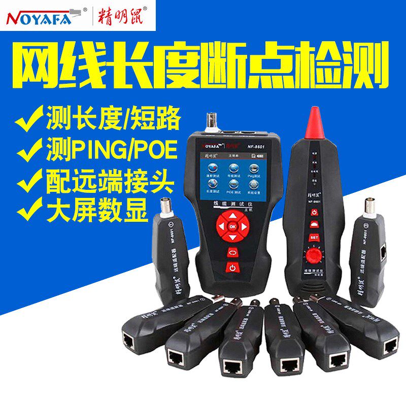 精明鼠NF-8601S寻线仪POE测线仪寻线器多功能网络测试仪断点8601W