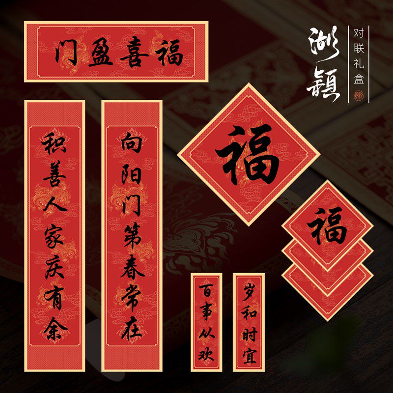 湖颖2025年新年对联礼盒套装春联福字珲春别墅对联双开门书法宣纸