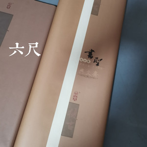 兴文斋四六尺书圣复古笺宣纸七八分熟小楷行草书法篆隶书投稿国展