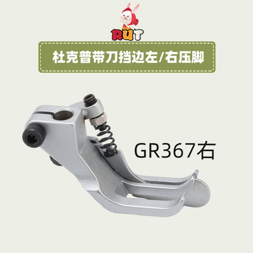 杜克普GR367百福2210左带刀止口压脚右挡边GL367单针同步车压脚
