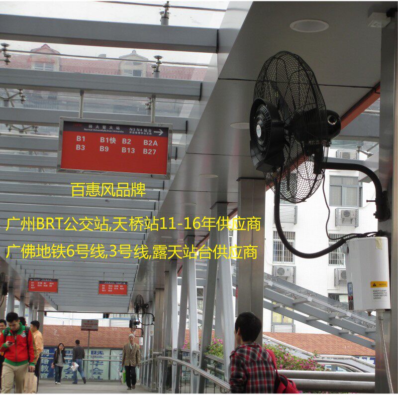 百惠风工业喷雾风扇 立式墙壁挂雾化电风扇 加湿降温喷水雾大风扇