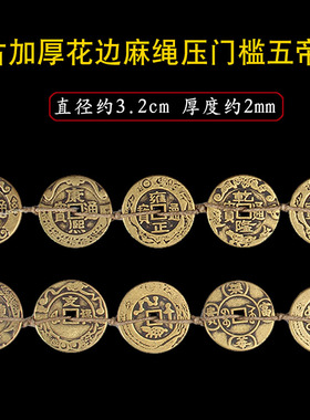 五帝钱压门槛专用真品古币五珠钱过门石铜钱门对门入户门槛石