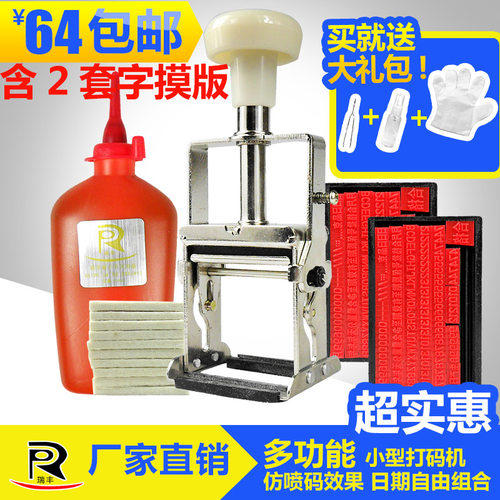 瑞丰牌可打1-3排小型油墨手动打码机/仿喷码生产日期标价器喷码机