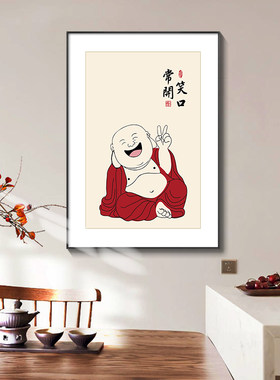 笑口常开弥勒佛装饰画平安喜乐佛系挂画中式客厅书房茶室禅意壁画