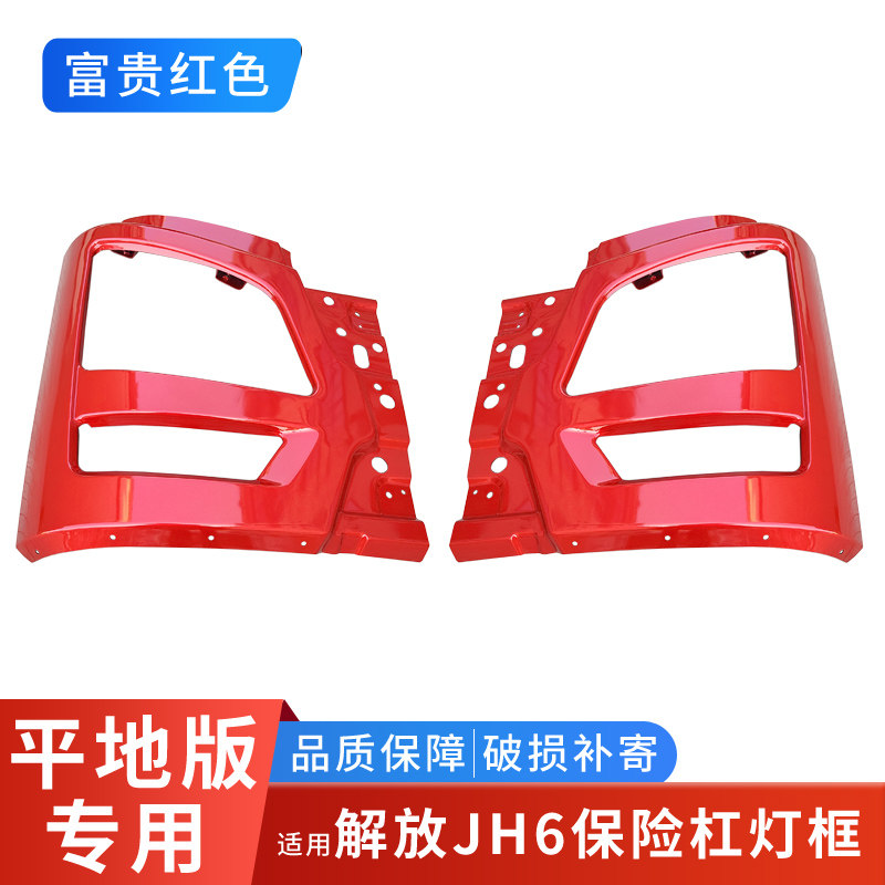 适配解放JH6保险杠总成青岛jh6前护杠铁杠大灯框装饰重卡货车配件