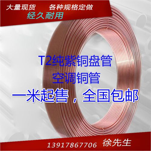 T2紫铜盘管 10*1.5外径10mm 壁厚1.5mm内径7mm 工业铜管 空调铜管