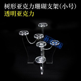 树形珊瑚支架 亚克力阶梯支架展示架 海缸 纽扣珊瑚 硬骨断肢
