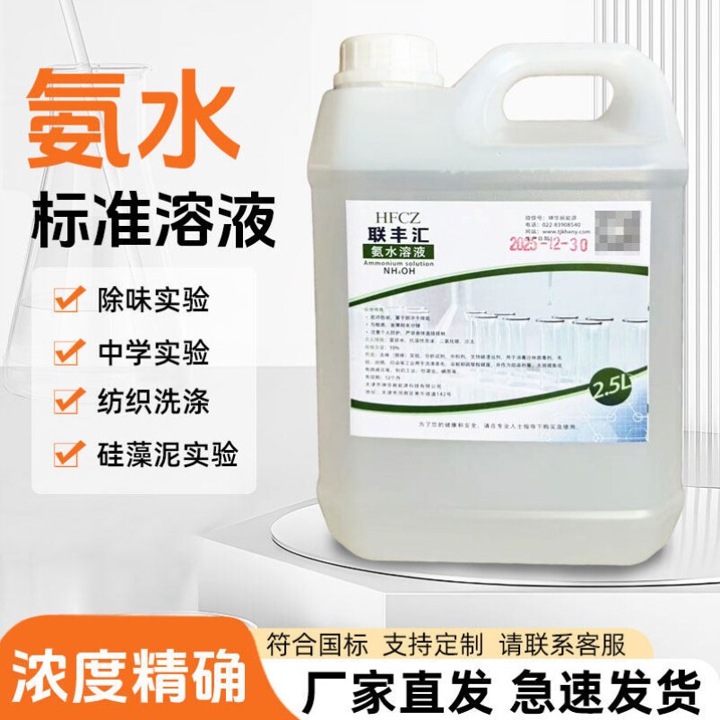 氨水＜10%溶液ph调节硅藻泥检测HE染色返蓝液清洁剂稀氨水溶液1%图片