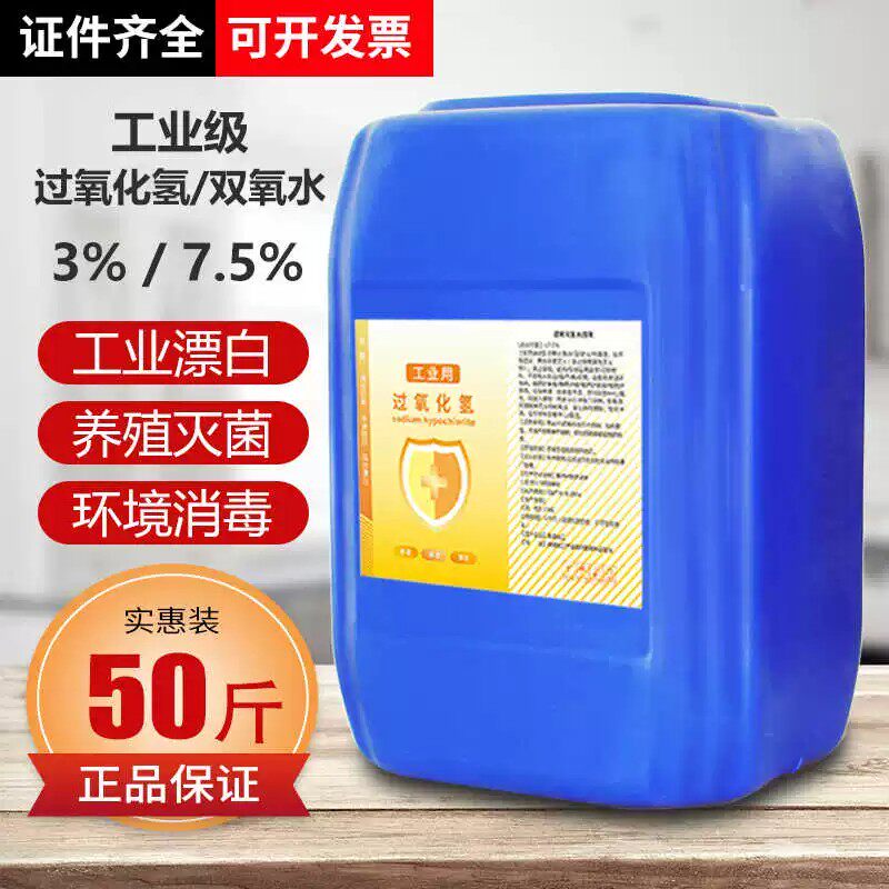 工业级漂白用过氧化氢消毒液养殖场杀菌剂空气环境除臭灭菌水