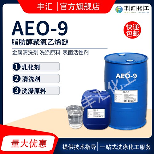aeo-9表面活性剂 脂肪醇聚氧乙烯醚 乳化剂AEO-9洗洁精洗衣液原料