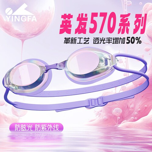 英发防UV炫彩防雾竞速泳镜