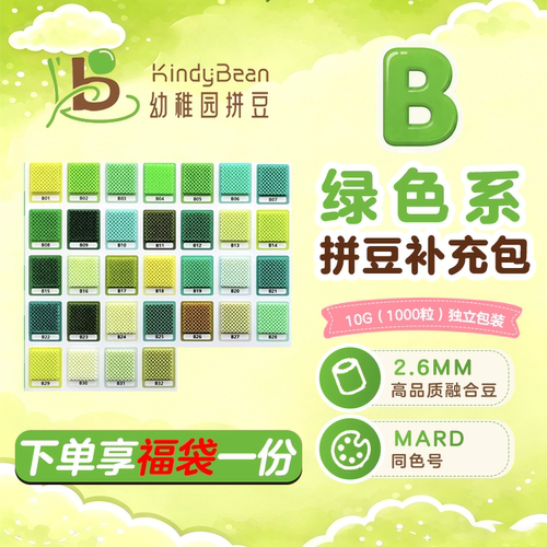 2.6mm高品质B色系绿色拼豆补充包