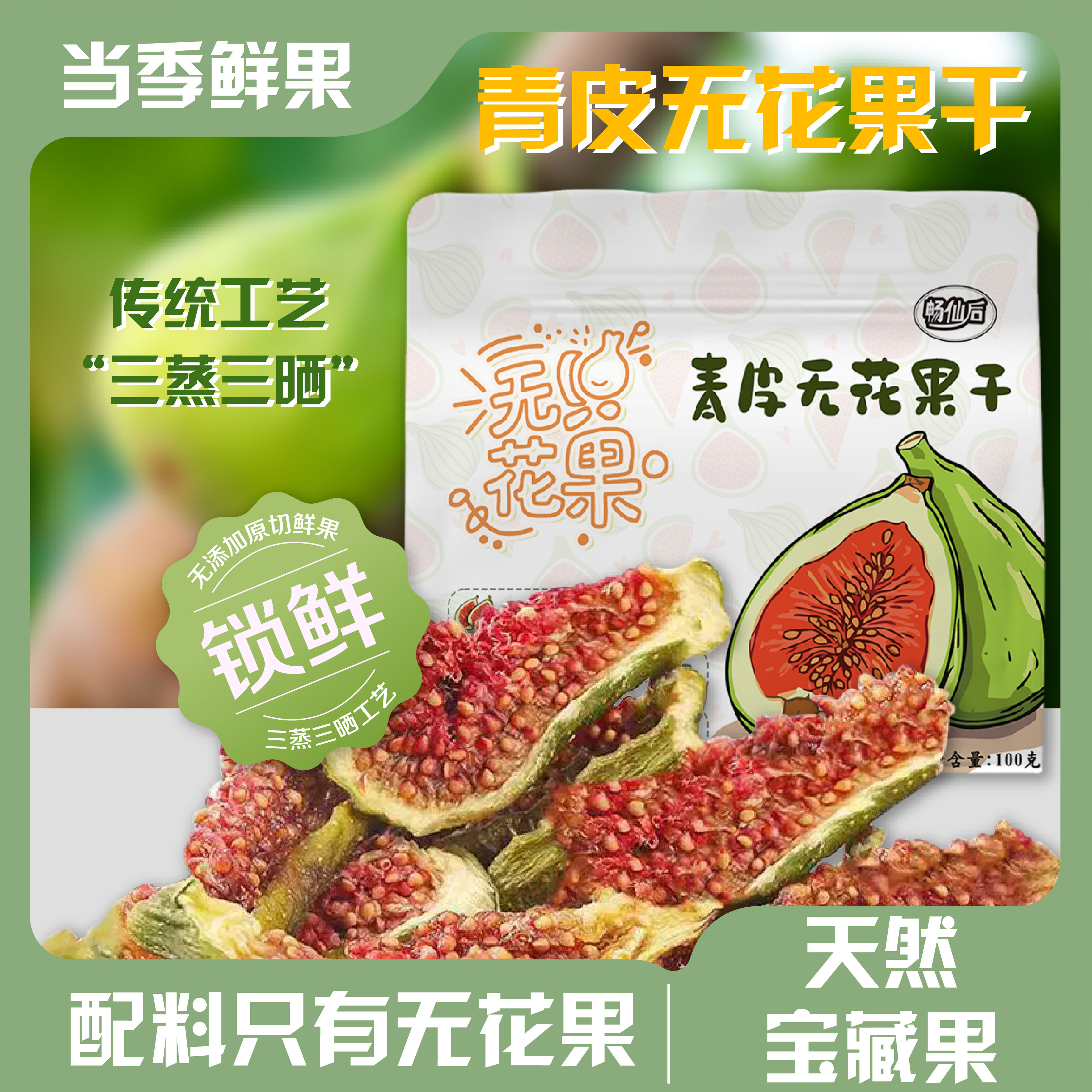 威海青皮无花果干0添加蔗糖
