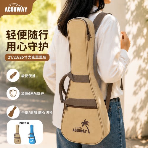 ACOUWAY佐耳加厚尤克里里琴包