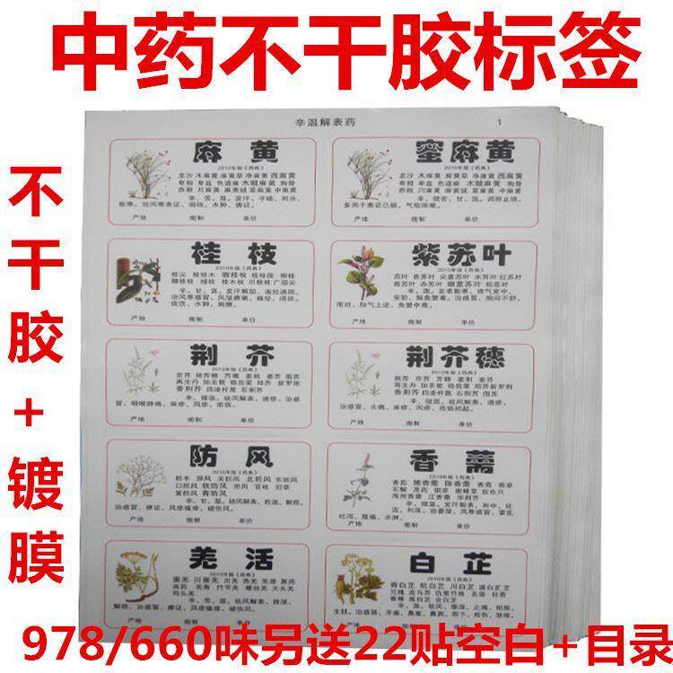 20新版978/味中药标签贴