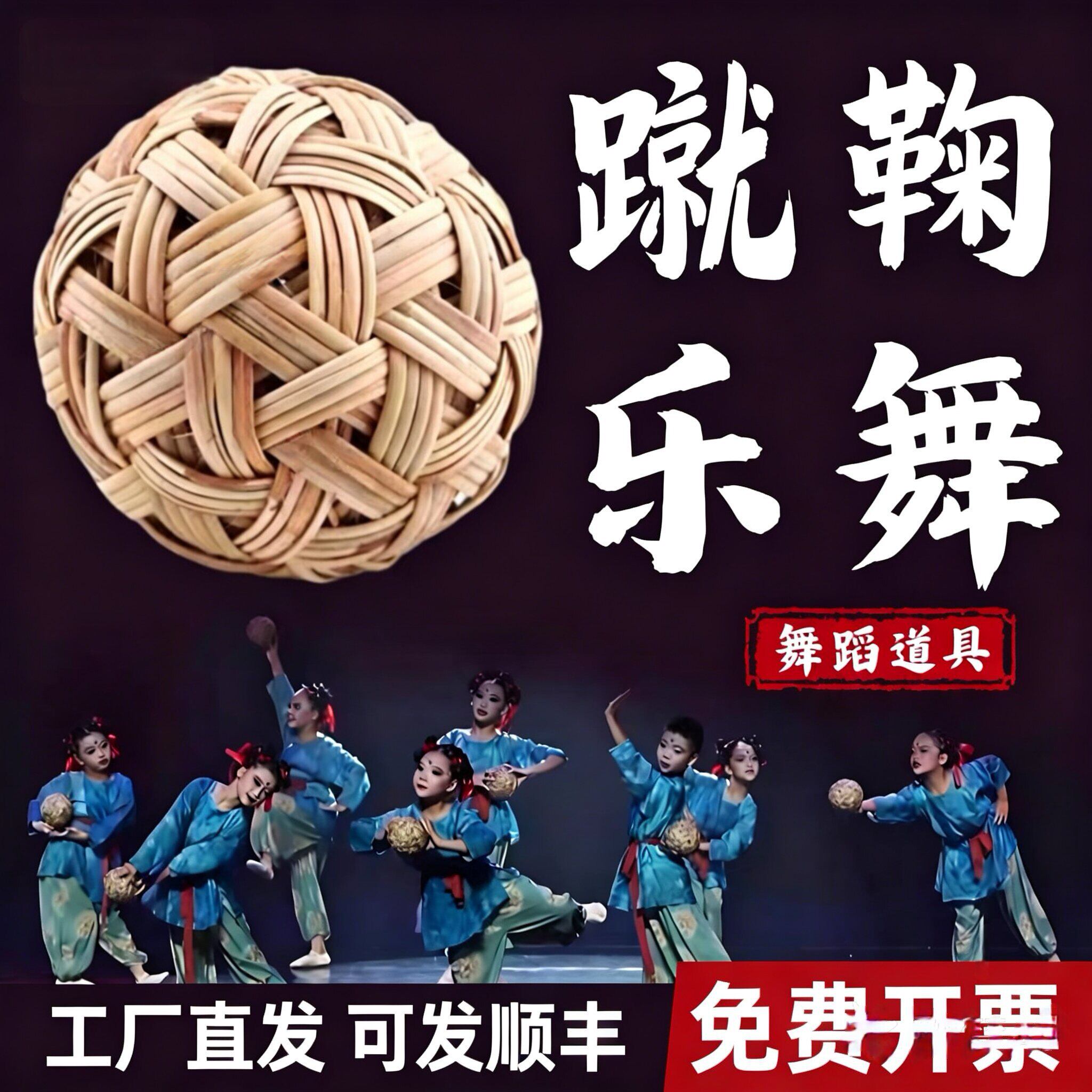 蹴鞠乐舞舞蹈道具手工编