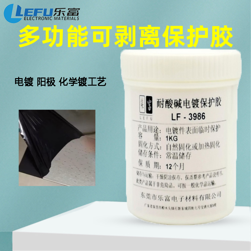 乐富电镀阳极氧化可剥胶
